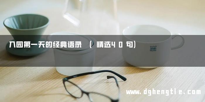入园第一天的经典语录 (精选40句)